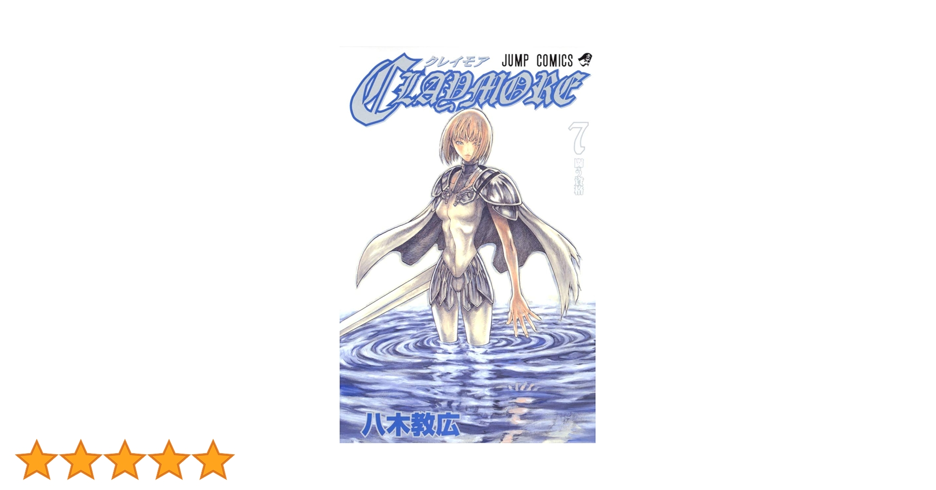 CLAYMORE画集「Memorabilia」八木 教広　クレイモア CLAYMORE画集 Memorabilia (愛蔵版コミックス) | 八木 教広 |本
